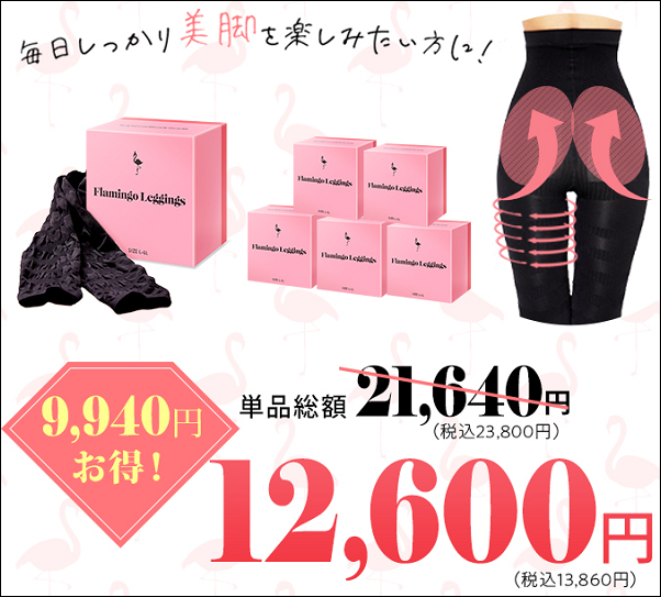 フラミンゴレギンス 偽物