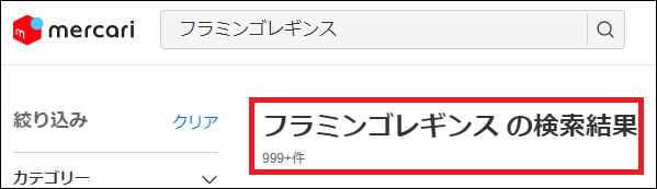 フラミンゴレギンス 偽物